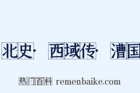 北史·西域传·漕国是什么意思的图片